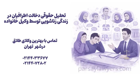تحلیل حقوقی دخالت اطرافیان در زندگی زناشویی توسط وکیل خانواده